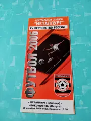 Металлург Липецк - Локомотив Калуга. 28 октября 2006 год