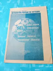 Динамо Брянск - Локомотив Калуга. 30 июля 1999 год.