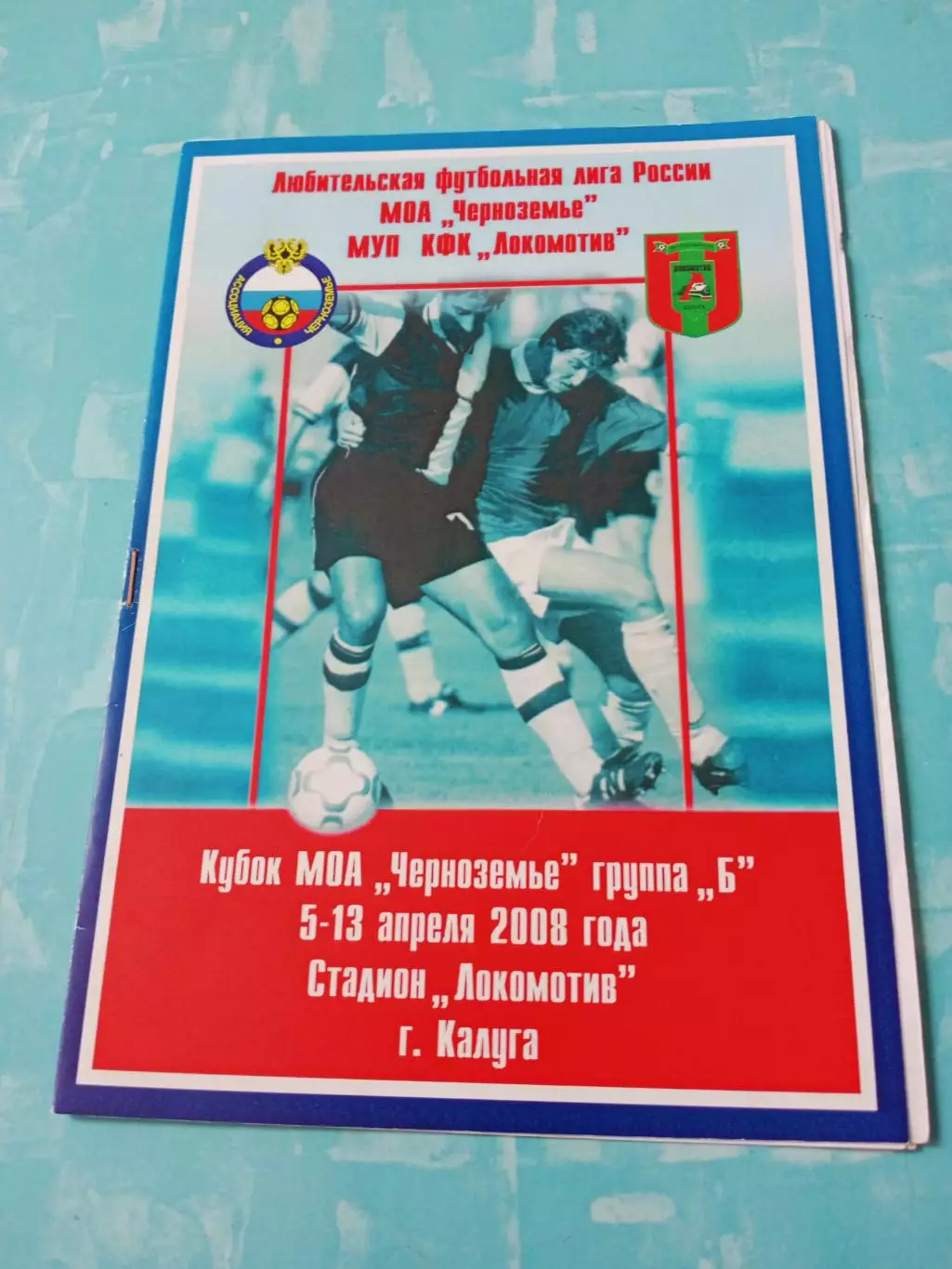 Кубок МОА Черноземье. 2008 год - см.состав