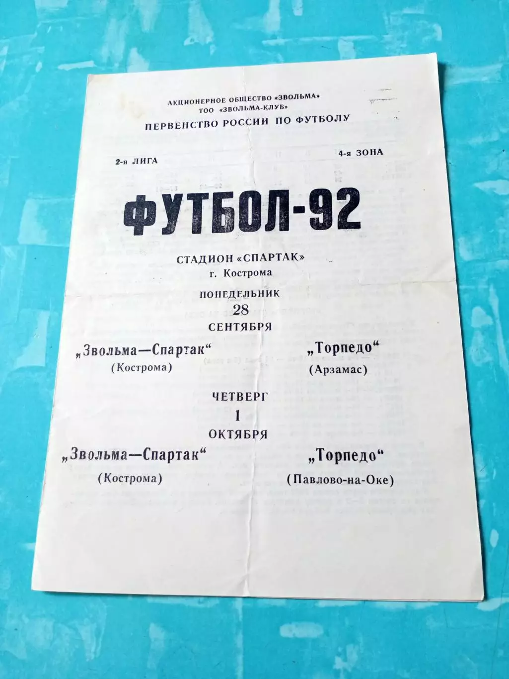 Звольма-Спартак Кострома, 1992 год - Торпедо Арзамас и Павлово-на-Оке