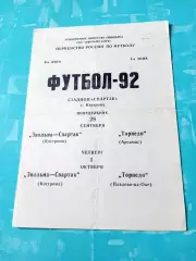 Звольма-Спартак Кострома, 1992 год - Торпедо Арзамас и Павлово-на-Оке