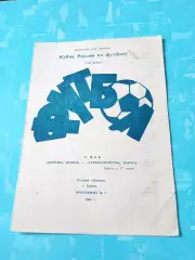 Кубок России. Динамо Брянск - Турбостроитель Калуга. 9 мая 1994 год