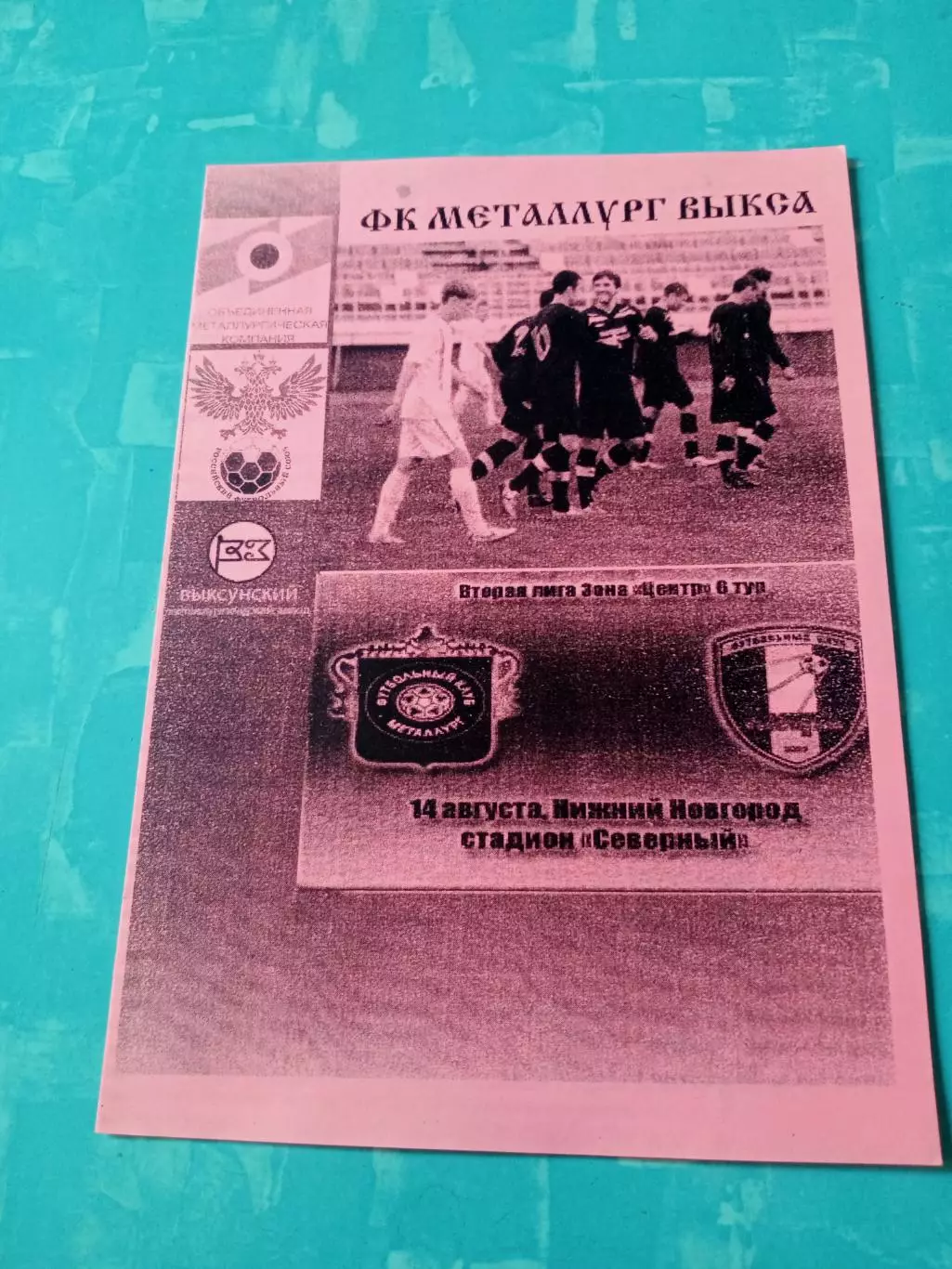 Металлург Выкса - ФК Калуга. 14 августа, год уточняется