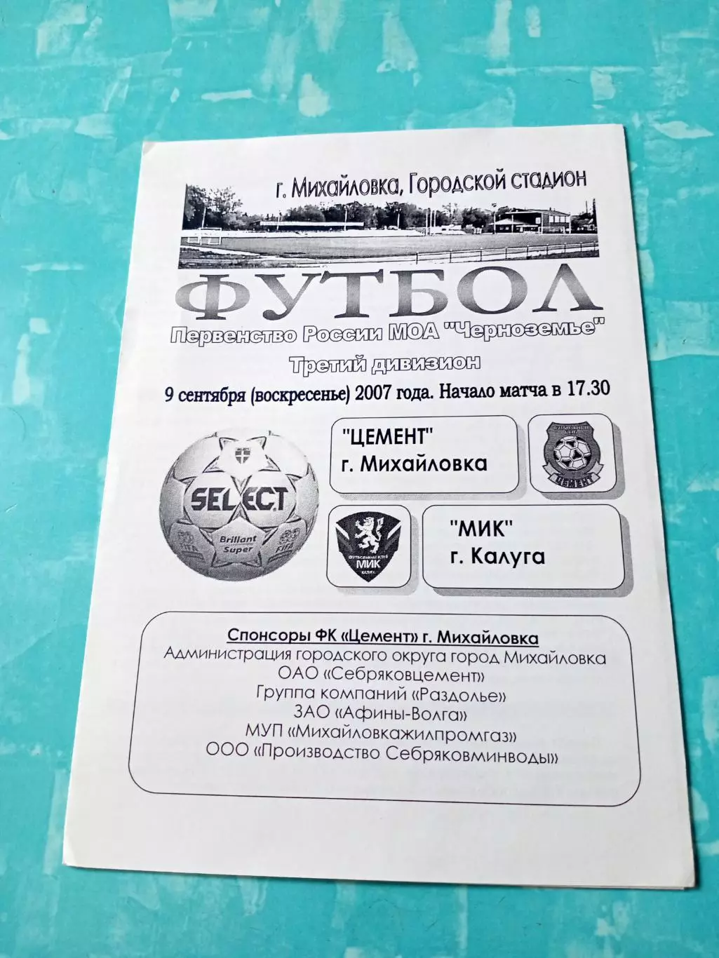 Цемент Михайловка - МиК Калуга. 9 сентября 2007 год