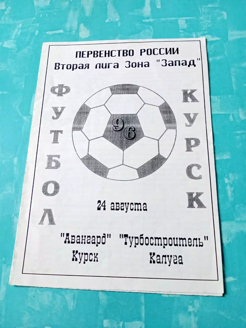 Авангард Курск - Турбостроитель Калуга. 24 августа 1996 год