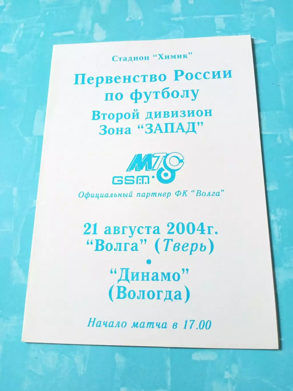 Волга Тверь - Динамо Вологда. 21 августа 2004 год