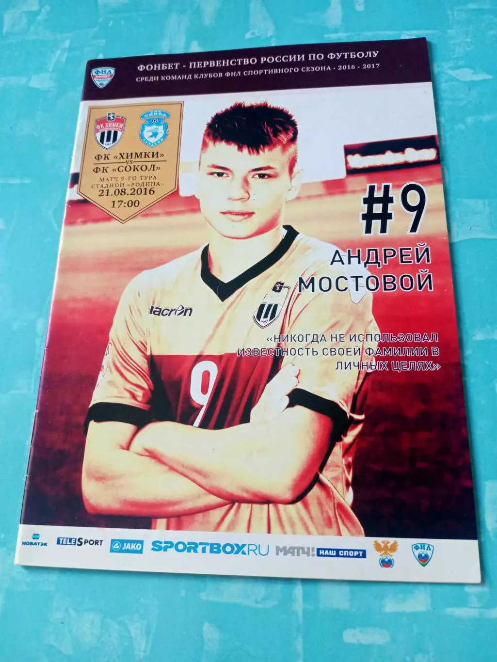 ФК Химки - Сокол Саратов. 21 августа 2016 год
