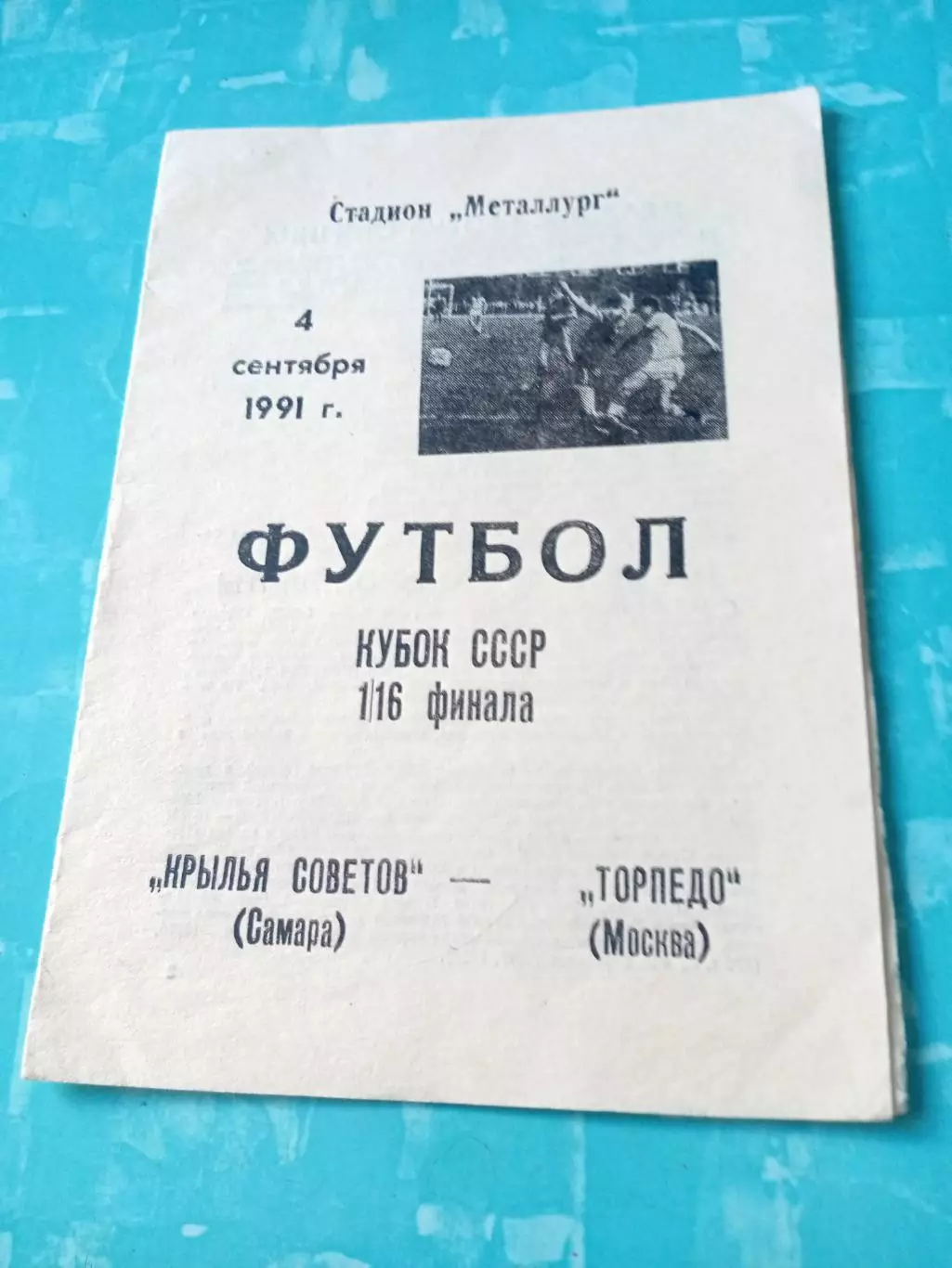 Кубок СССР. Крылья Советов Самара - Торпедо Москва. 4 сентября 1991 год