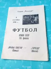 Кубок СССР. Крылья Советов Самара - Торпедо Москва. 4 сентября 1991 год