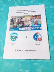 Авангард-М Курск - Факел-М Воронеж. 1 сентября 2018 год