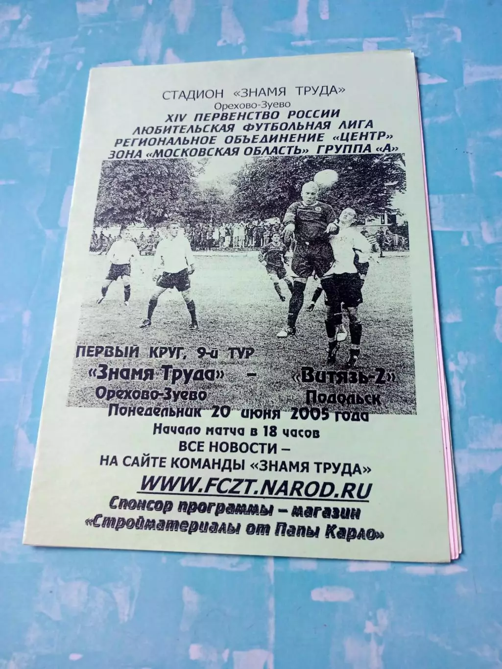 Знамя Труда Орехово-Зуево - Витязь-2 Подольск. 20 июня 2005 год