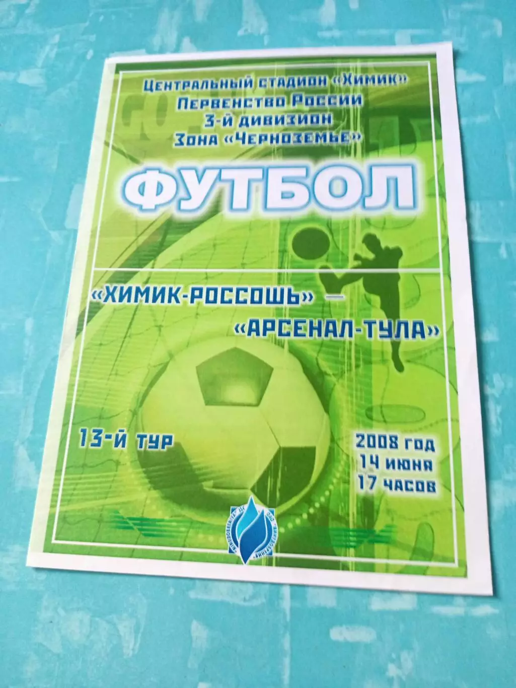 Химик-Россошь - Арсенал-Тула. 14 июня 2008 год