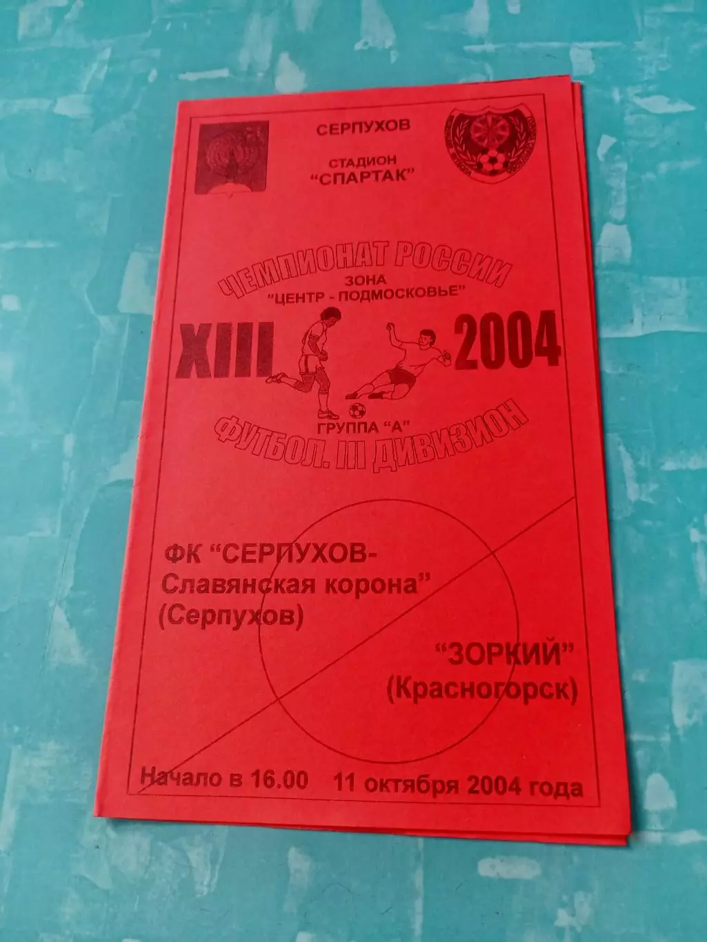 ФК Серпухов-Славянская Корона - Зоркий Красногорск. 11 октября 2004 год