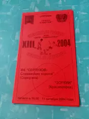 ФК Серпухов-Славянская Корона - Зоркий Красногорск. 11 октября 2004 год