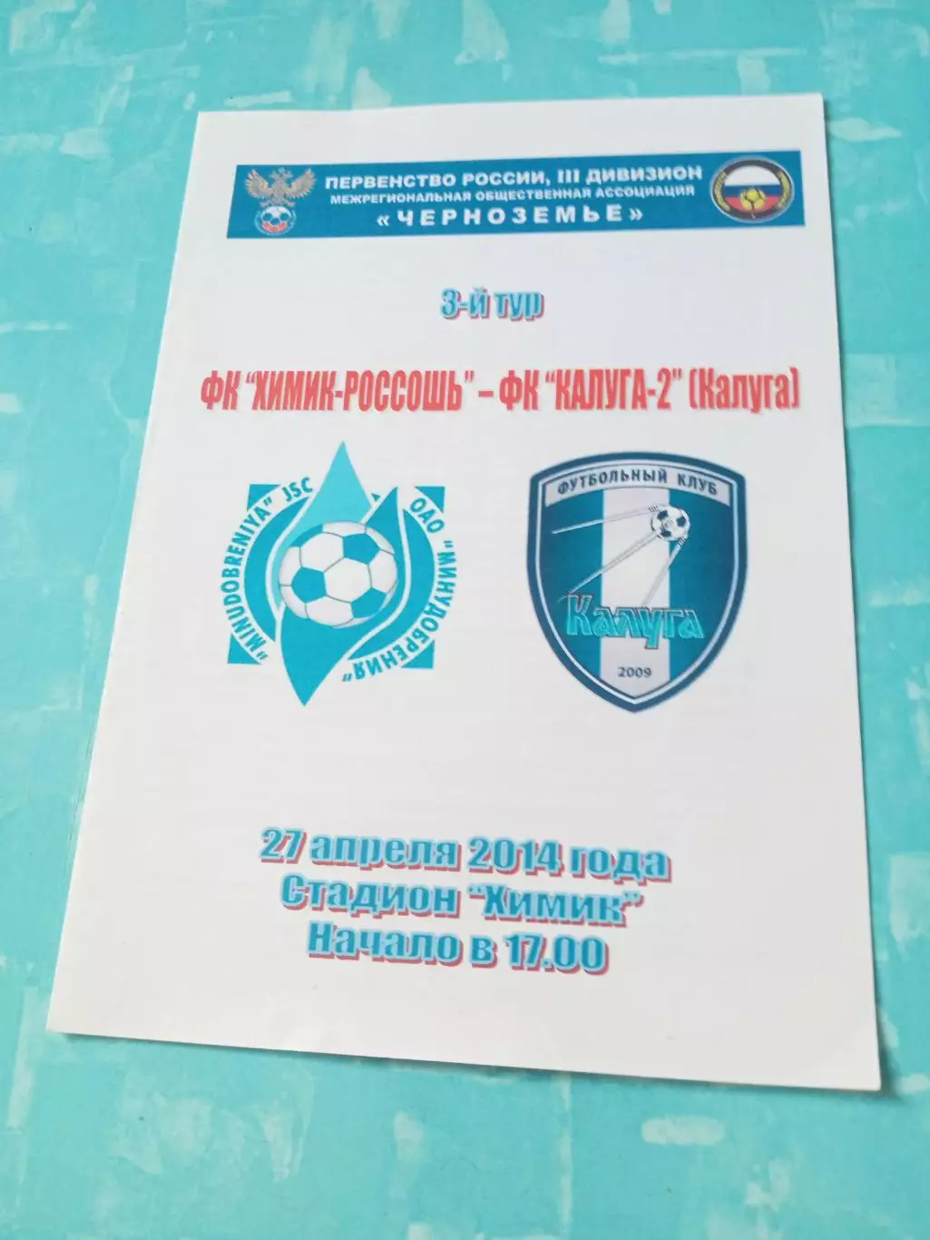 Химик-Россошь - ФК Калуга-2. 27 апреля 2014 год