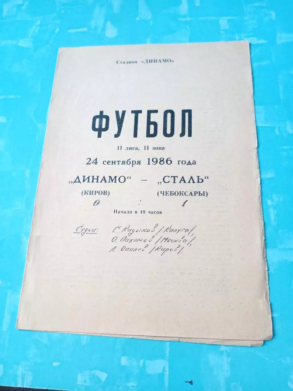Динамо Киров - Сталь Чебоксары. 24 сентября 1986 год