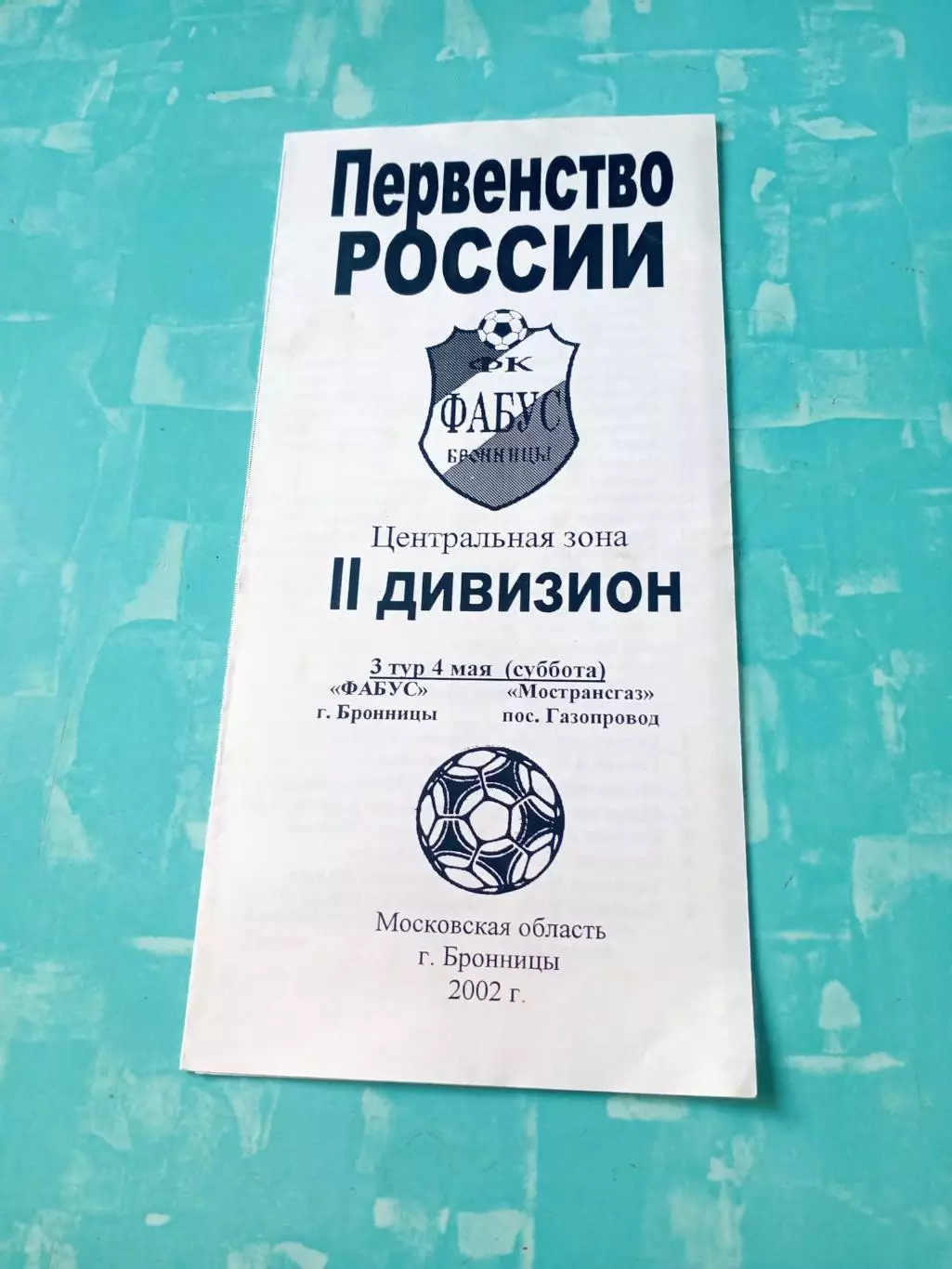 Фабус Бронницы - Мострансгаз пос. Газопровод. 4 мая 2002 год