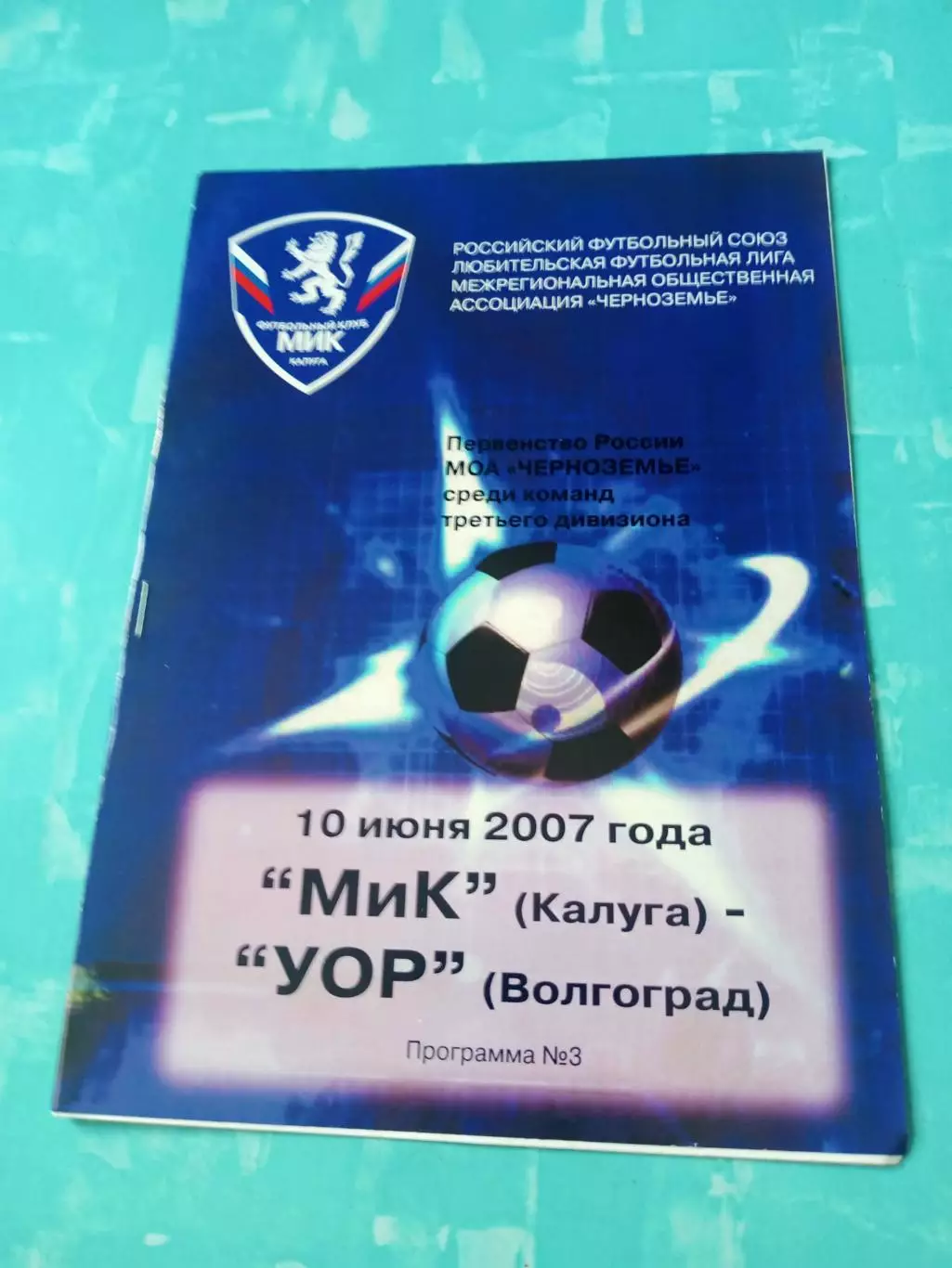 МиК Калуга - УОР Волгоград. 10 июня 2007 год