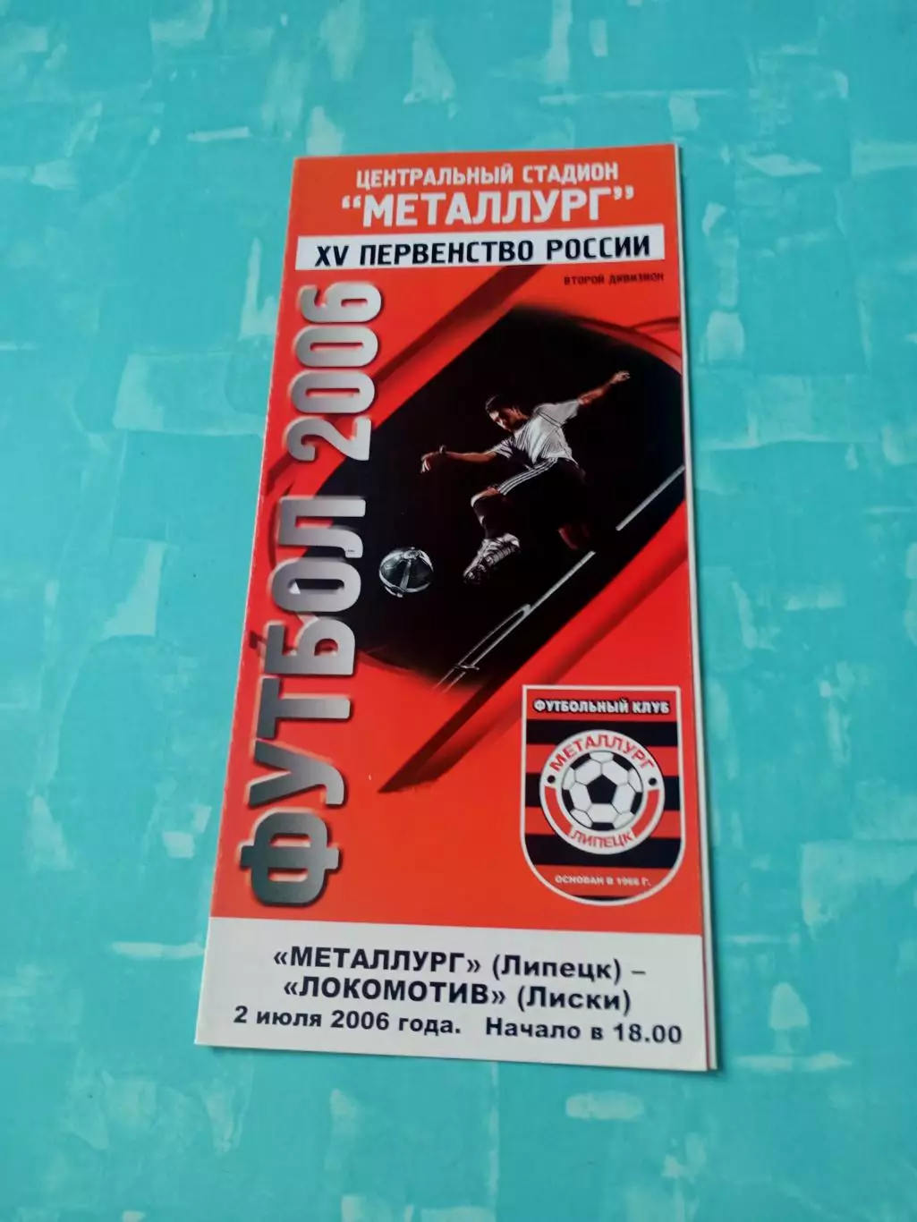 Металлург Липецк - Локомотив Лиски. 2 июля 2006 год