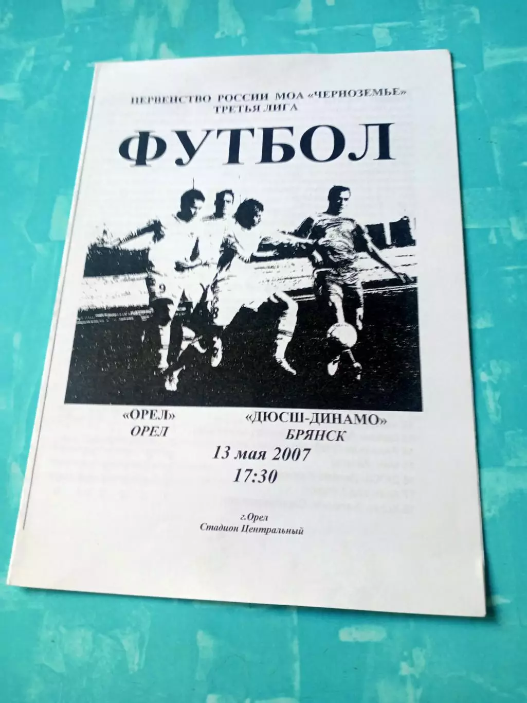 ФК Орёл - ДЮСШ-Динамо Брянск. 13 мая 2007 год