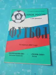 Кубок России. Волочанин-89 Вышний Волочек - Псков-2000. 18.04.2002 год