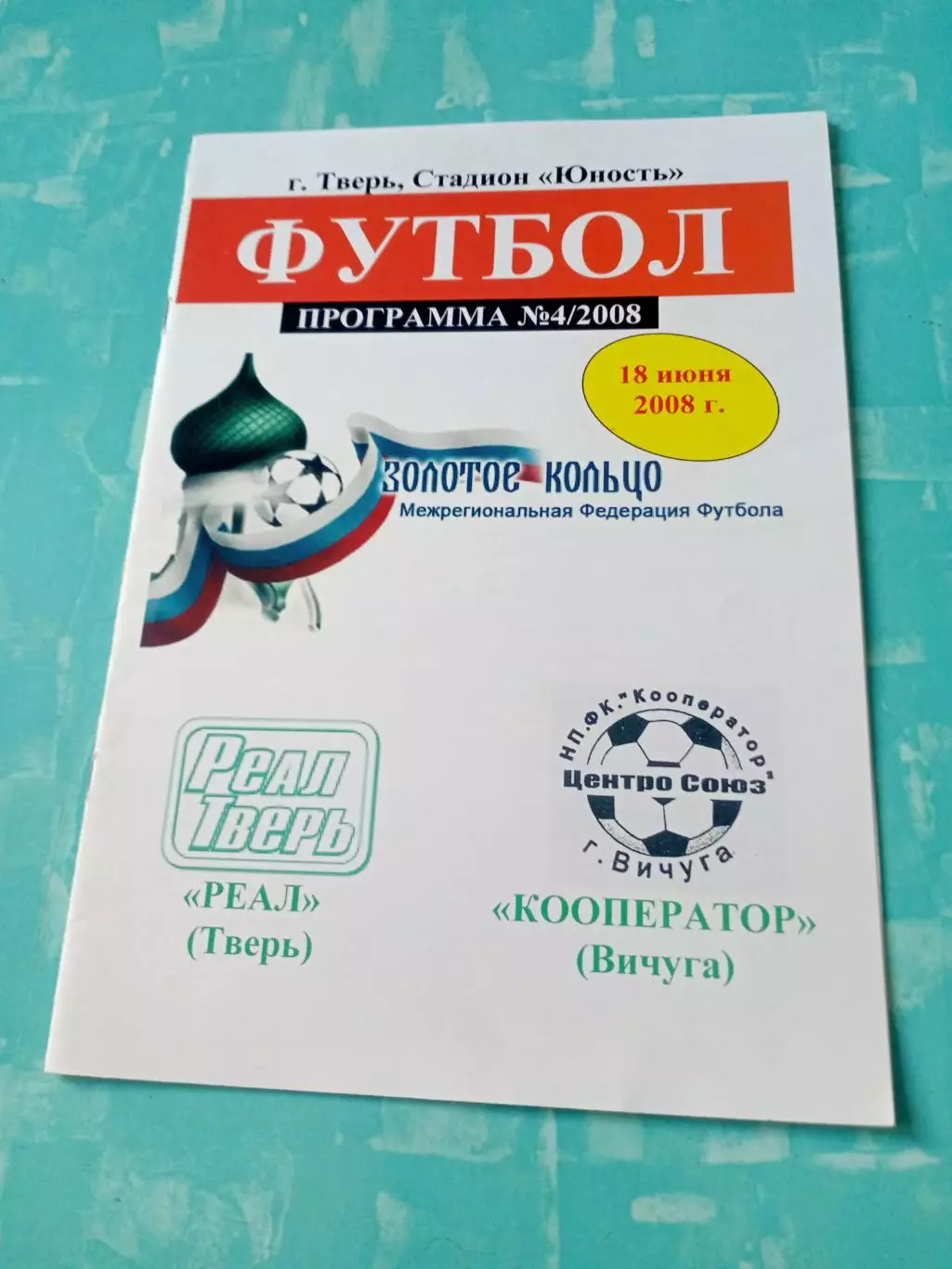 Реал Тверь - Кооператор Вичуга. 18 июня 2008 год