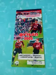 Металлург Липецк - Авангард Курск. 30 марта 2005 год
