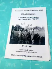 Химик-Россошь - Русичи Орёл. 2 июня 2012 год