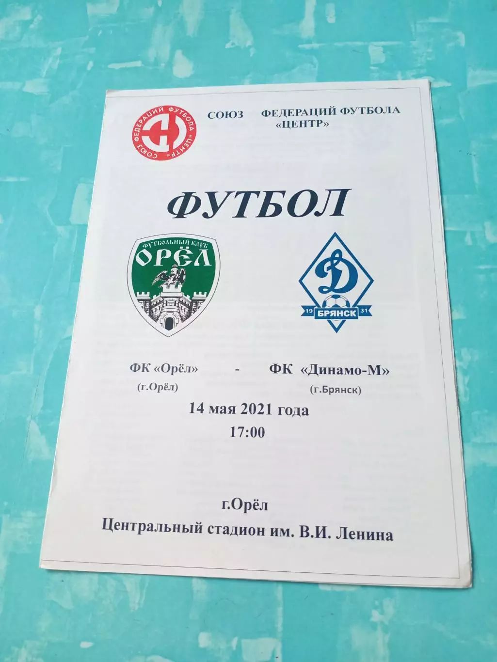 ФК Орёл - Динамо-М Брянск. 14 мая 2021 год