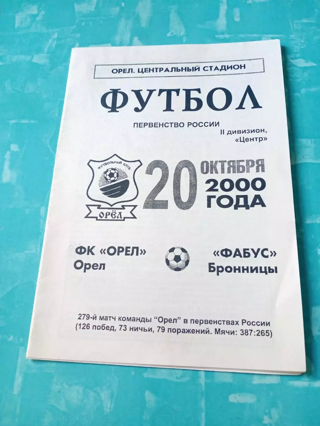 ФК Орёл - Фабус Бронницы. 20 октября 2000 год