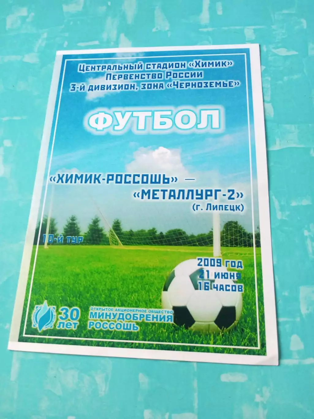 Химик-Россошь - Металлург-2 Липецк. 21 июня 2009 год