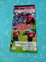 Металлург Липецк - Динамо Брянск. 15 августа 2005 год