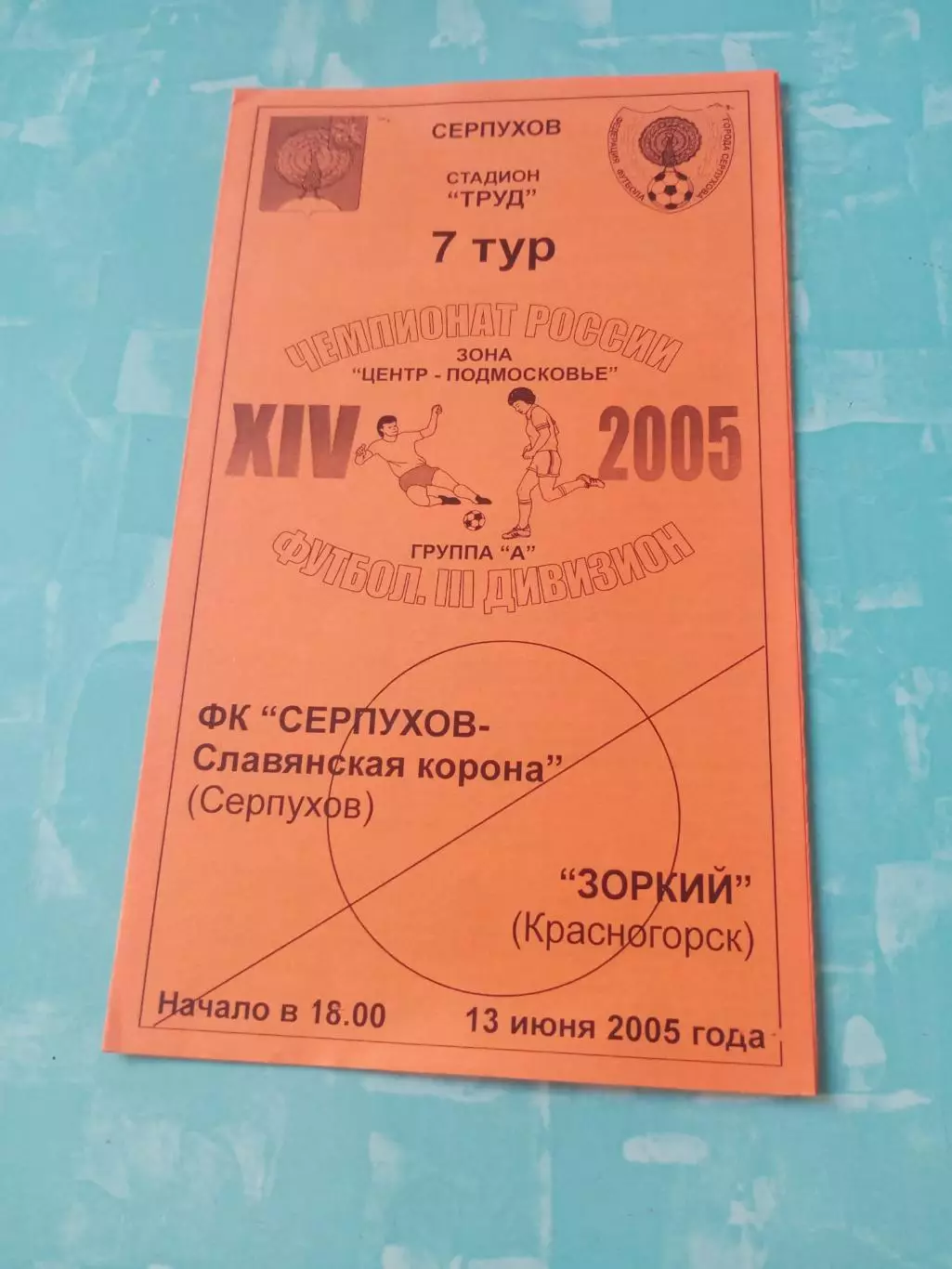 ФК Серпухов-Славянская Корона - Зоркий Красногорск. 13 июня 2005 год