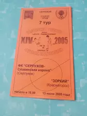 ФК Серпухов-Славянская Корона - Зоркий Красногорск. 13 июня 2005 год