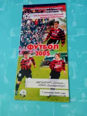 Металлург Липецк - Урал Екатеринбург. 7 сентября 2005 год