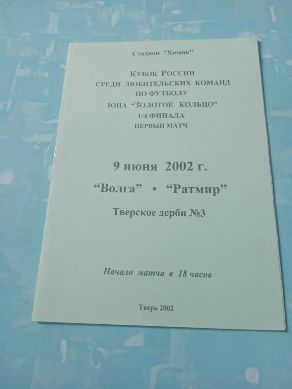 Кубок России, ЛФК. Тверское дерби. Волга - Ратмир. 9 июня 2002 год