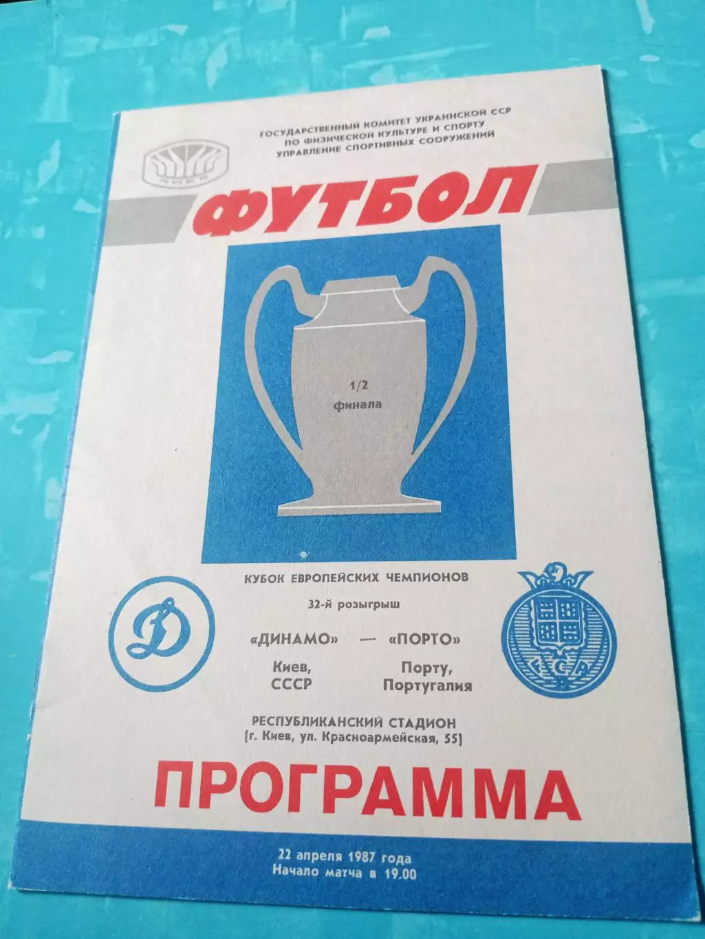 Динамо Киев - Порто Португалия. 22 апреля 1987 год
