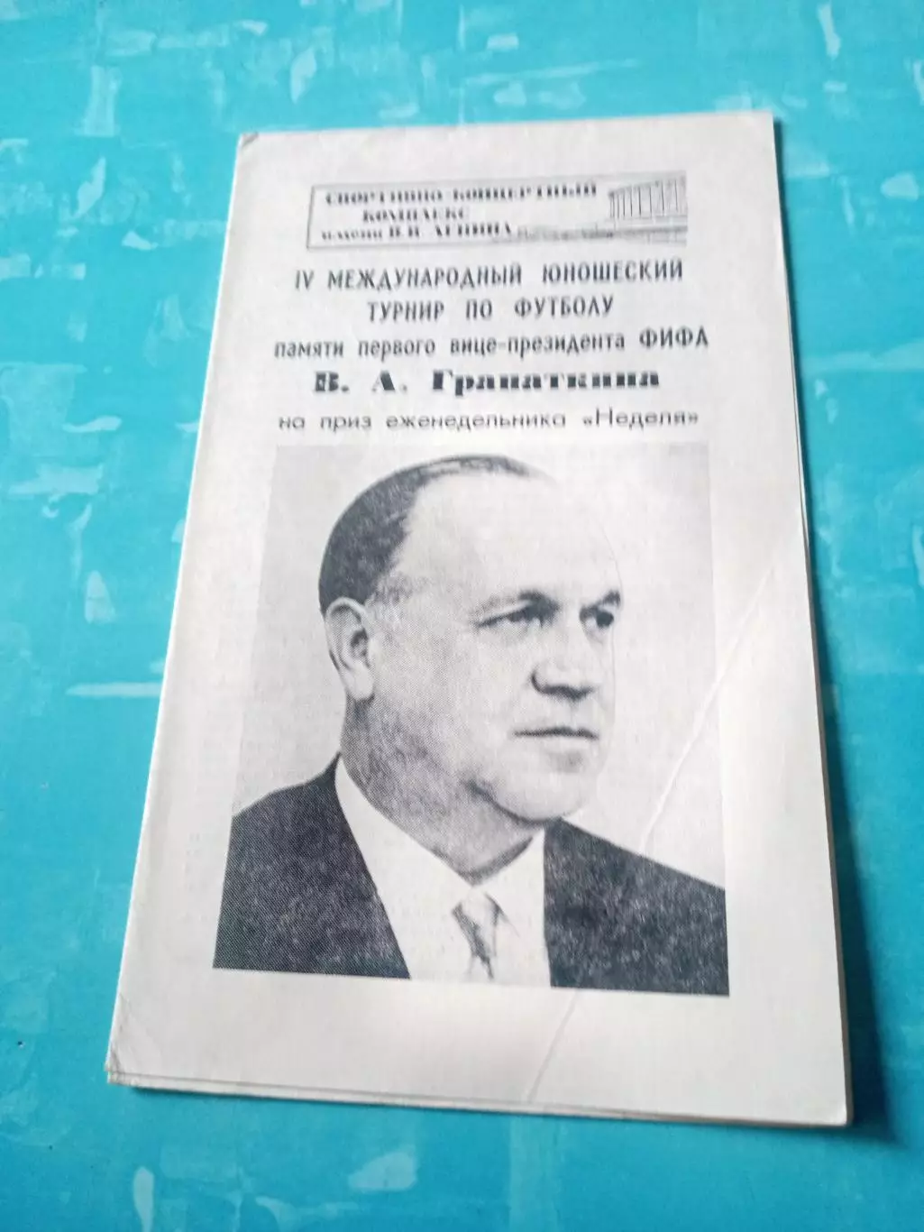 4 турнир памяти В.А.Гранаткина. 1984 год