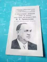 4 турнир памяти В.А.Гранаткина. 1984 год
