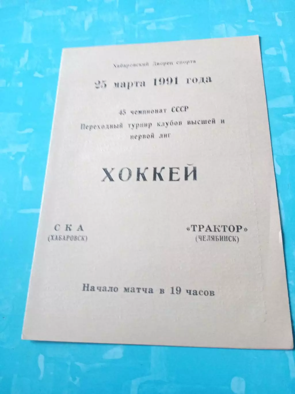 СКА Хабаровск - Трактор Челябинск. 25 марта 1991 год