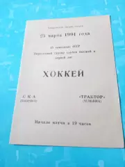 СКА Хабаровск - Трактор Челябинск. 25 марта 1991 год