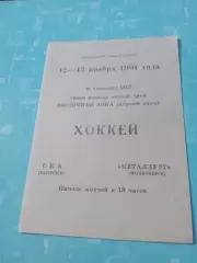 СКА Хабаровск - Металлург Магнитогорск. 12 и 13 ноября 1991 год