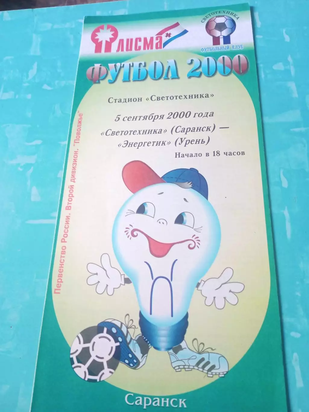 Светотехника Саранск - Энергетик Урень. 5 сентября 2000 год