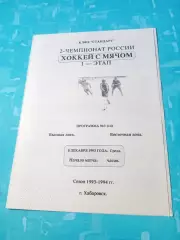СКА Хабаровск - Саяны Абакан. 8 декабря 1993 год
