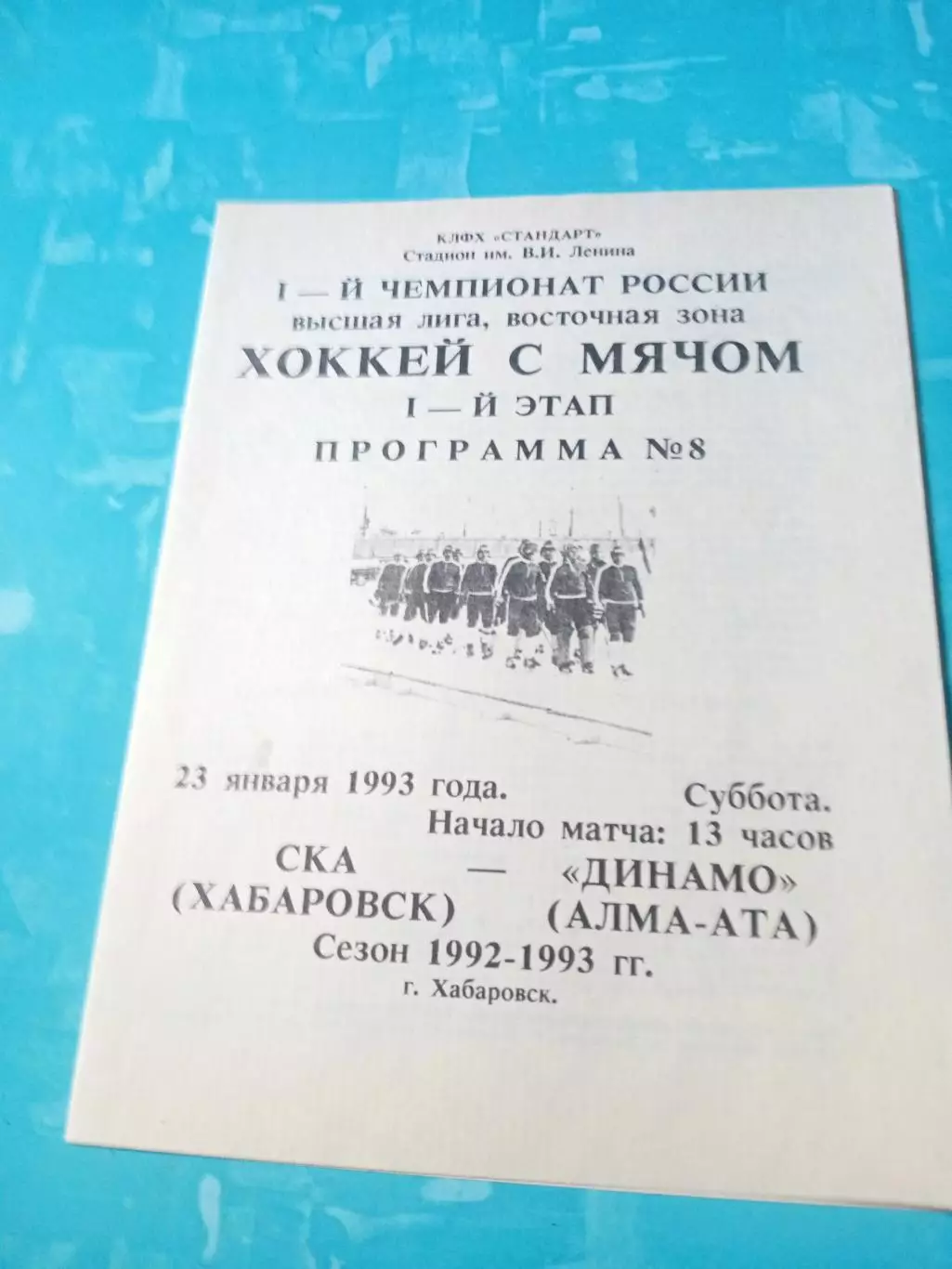 СКА Хабаровск - Динамо Алма-Ата. 23 января 1993 год