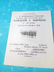 СКА Хабаровск - Динамо Алма-Ата. 23 января 1993 год