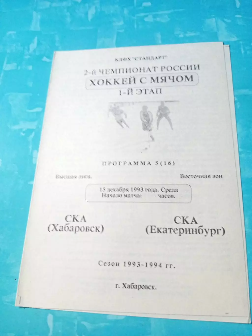 СКА Хабаровск - СКА Екатеринбург. 15 декабря 1993 год