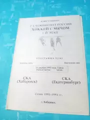 СКА Хабаровск - СКА Екатеринбург. 15 декабря 1993 год