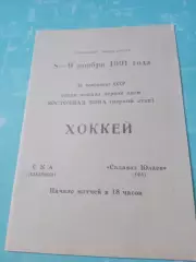 СКА Хабаровск - Салават Юлаев Уфа. 8 и 9 ноября 1991 год