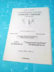 СКА Хабаровск - Уральский трубник Первоуральск. 12 декабря 1993 год